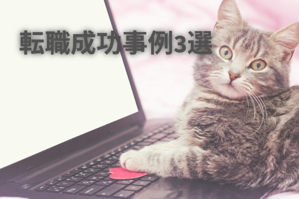 猫がパソコンのそばで横になっている写真に「転職成功事例3選」と書かれた画像