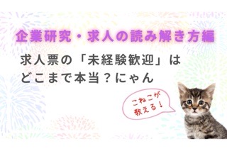 人気記事ランキングの画像。「未経験歓迎」の求人情報と、それを冷静に見極めるビジネスパーソン（または猫のコンサルタント）のイメージ。